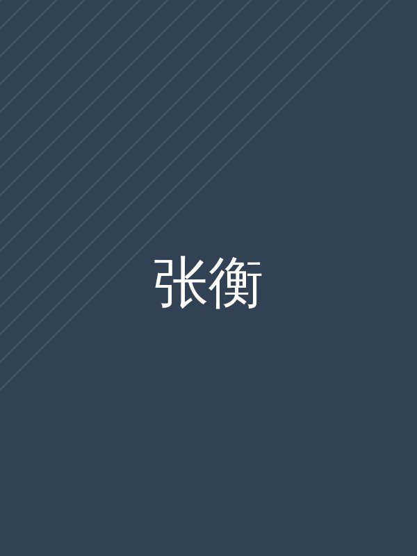 张衡