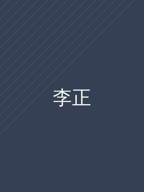 李正