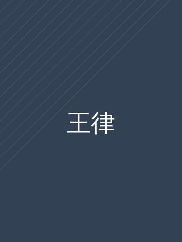 王律
