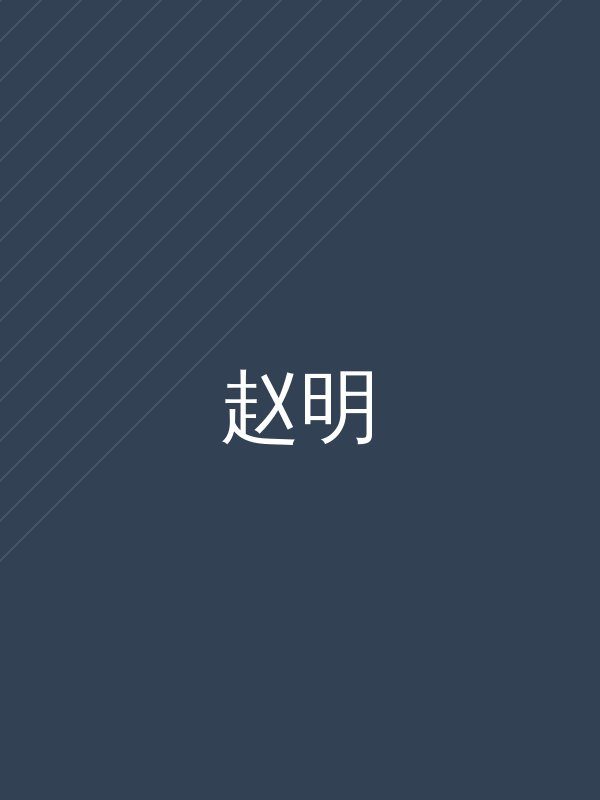 赵明