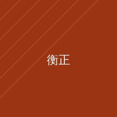 衡正律师事务所
